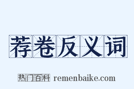 荐卷反义词是什么意思的图片